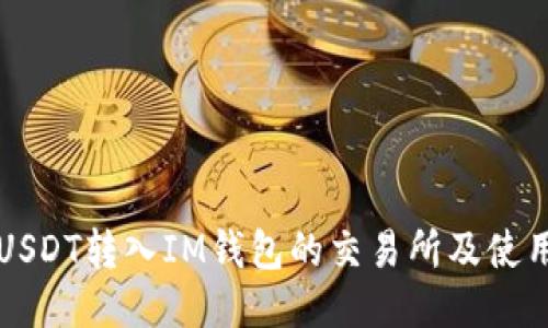 支持USDT转入IM钱包的交易所及使用指南