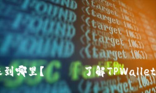 TPWallet BSC链能转账到哪里？ —— 了解TPWallet BSC链转账的必要知识