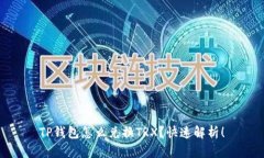 TP钱包怎么兑换TRX？快速解