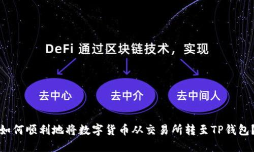 如何顺利地将数字货币从交易所转至TP钱包？