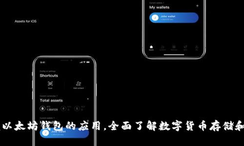 掌握以太坊钱包的应用，全面了解数字货币存储和交易