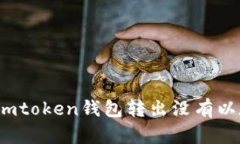 如何解决imtoken钱包转出没