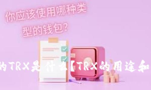 数字钱包里边的TRX是什么？TRX的用途和未来发展如何？