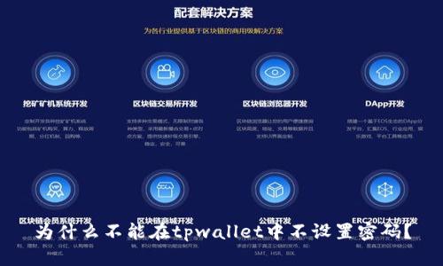 为什么不能在tpwallet中不设置密码？