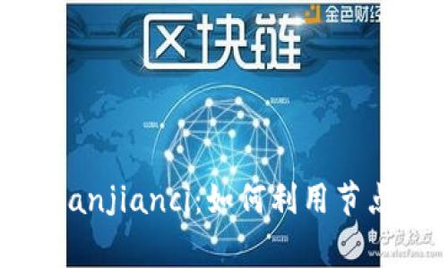 Token钱包节点/guanjianci：如何利用节点保护您的数字资产