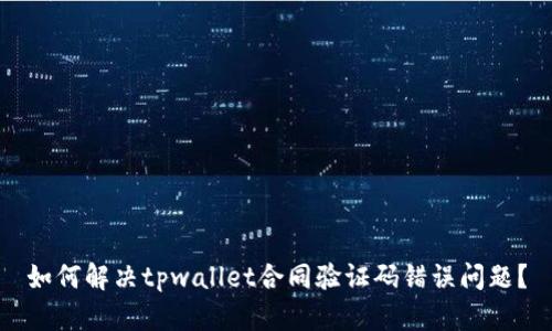 如何解决tpwallet合同验证码错误问题？