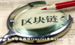 如何轻松抽到tpwallet里的