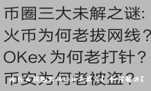 为什么钱包里的shib不显示？ 如何解决？