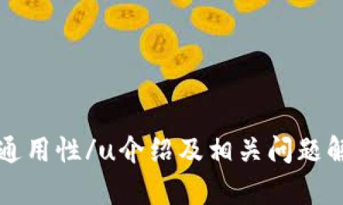 tpwallet的u通用性/u介绍及相关问题解答/tpwallet