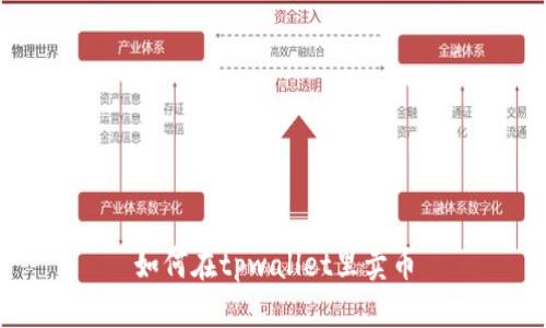 如何在tpwallet里卖币