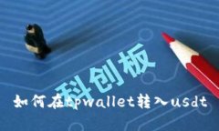 如何在tpwallet转入usdt