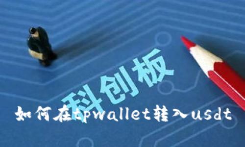 如何在tpwallet转入usdt