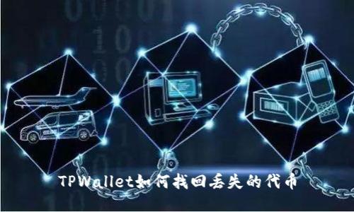 TPWallet如何找回丢失的代币