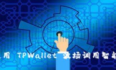 如何使用 TPWallet 波场调用