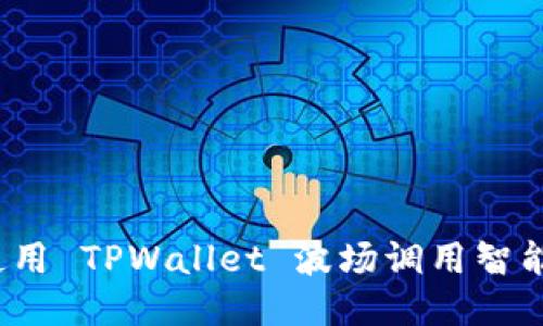 如何使用 TPWallet 波场调用智能合约？