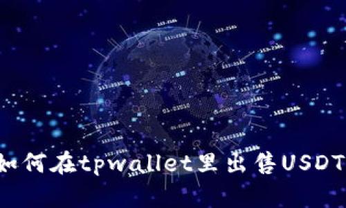 如何在tpwallet里出售USDT？