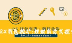 TRX钱包挖矿：理财新方式