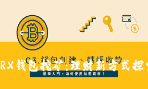 TRX钱包挖矿：理财新方式探索