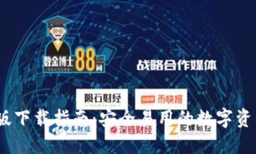 TP钱包iOS版下载指南：安全易用的数字资产管理工具