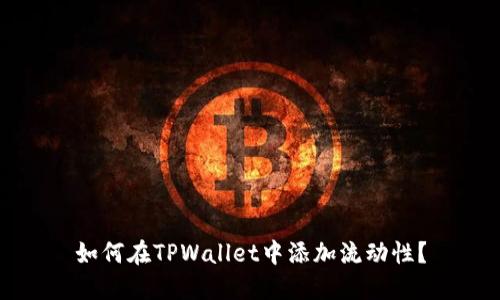 如何在TPWallet中添加流动性？