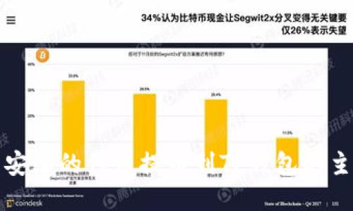 如何将币安上的代币提币到TP钱包的主网地址上