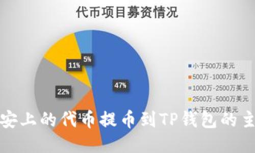 如何将币安上的代币提币到TP钱包的主网地址上