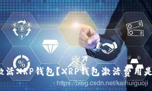 如何激活XRP钱包？XRP钱包激活费用是多少？