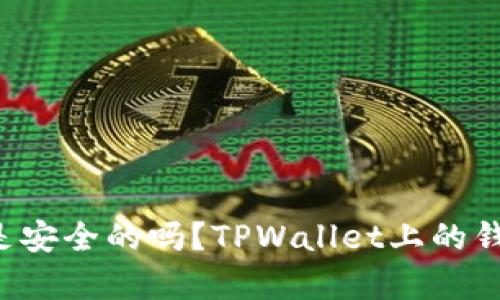 TPWallet是安全的吗？TPWallet上的钱是真的吗？