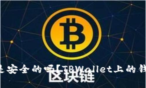 TPWallet是安全的吗？TPWallet上的钱是真的吗？