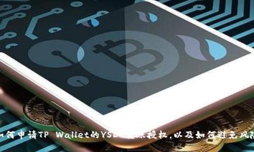 如何申请TP Wallet的YSDT转账授权，以及如何避免风险