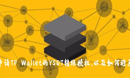 如何申请TP Wallet的YSDT转账授权，以及如何避免风险