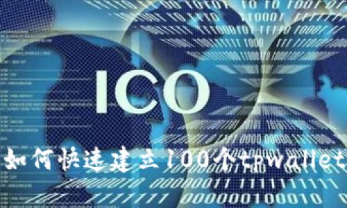  如何快速建立100个tpwallet 