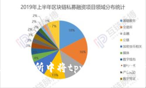 如何在交易所中将tpwallet的资产提现