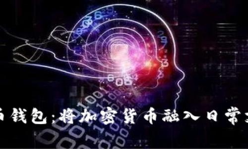 支付宝比特币钱包：将加密货币融入日常支付的新选择