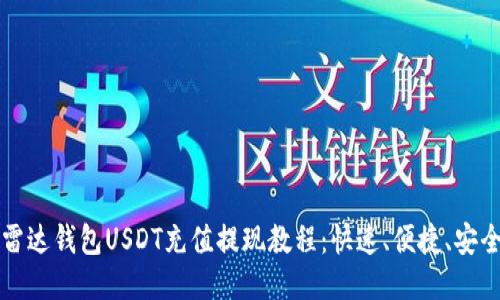 雷达钱包USDT充值提现教程：快速、便捷、安全