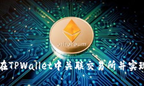 如何在TPWallet中关联交易所并实现交易