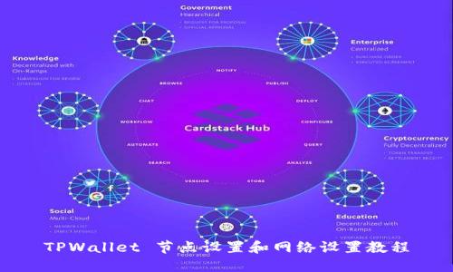 TPWallet 节点设置和网络设置教程