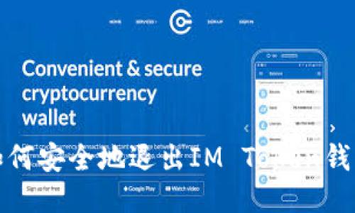 如何安全地退出IM Token钱包