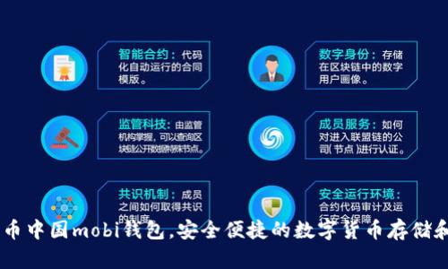 了解比特币中国mobi钱包，安全便捷的数字货币存储和交易平台