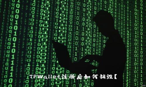 TPWallet注册后如何销毁？