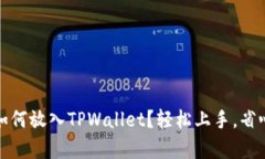 Pig币如何放入TPWallet？轻松