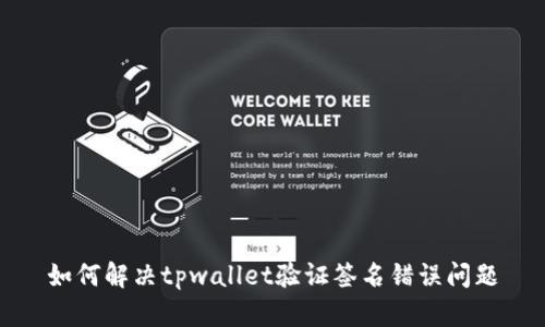 如何解决tpwallet验证签名错误问题