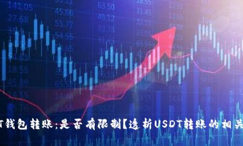 USDT钱包转账：是否有限制？透析USDT转账的相关规则