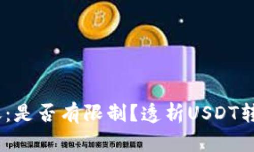 USDT钱包转账：是否有限制？透析USDT转账的相关规则