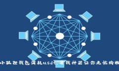 小狐狸钱包消耗usdt，省钱