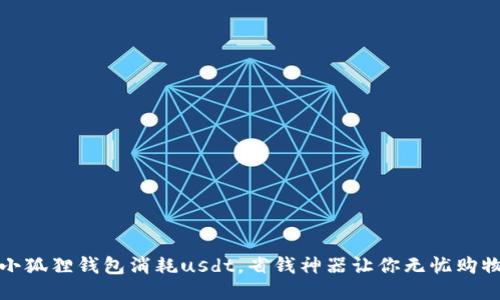 小狐狸钱包消耗usdt，省钱神器让你无忧购物