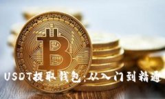 USDT提取钱包：从入门到精