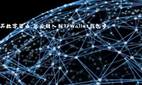 了解TPWallet：一款安全可靠的数字货币钱包（TPWallet: A Secure and Reliable Digital Currency Wallet）

关键词：TPWallet, 数字货币, 钱包, 安全, 可靠/guanjianci

大纲：

I. 什么是TPWallet

II. TPWallet的特点和优势

III. TPWallet的安全性及保障

IV. 如何在TPWallet存储、管理和交易数字货币

V. TPWallet的未来发展和规划

VI. TPWallet与其他数字货币钱包的比较

VII. TPWallet的常见问题及解答


I. 什么是TPWallet

TPWallet 是一款数字货币钱包，也称为区块链钱包，由一群专业的区块链开发者开发而成，为数字货币爱好者提供一个安全、可靠的数字货币存储和交易平台。

TPWallet支持多种数字货币，包括比特币（BTC）、以太坊（ETH）、莱特币（LTC）等主流数字货币，可帮助用户存储、管理和交易这些数字货币。

II. TPWallet的特点和优势

1. 易于使用：TPWallet的操作界面简单易懂，用户可以轻松创建和管理自己的数字货币钱包。

2. 安全保障：TPWallet采用多重加密机制和安全协议，保障用户数字资产的安全。

3. 多币种支持：TPWallet支持多个主流数字货币，用户可以在同一个钱包中管理多种数字货币。

4. 快速交易：TPWallet支持快速交易，用户可以在短时间内完成数字货币交易。

5. 离线存储：TPWallet支持将数字货币离线存储，增加数字货币资产的安全性。

III. TPWallet的安全性及保障

数字货币钱包的安全问题不容忽视，在TPWallet中，采用了一系列安全措施来保护用户数字货币资产的安全：

1. 多重加密机制：TPWallet采用多重加密机制进行数据加密，保护用户隐私和数字资产安全。

2. 安全协议：TPWallet采用多种安全协议，如SSL加密、二次验证、指纹识别等技术，保障用户数字货币资产的安全。

3. 离线存储：TPWallet支持将数字货币离线存储，增加资产安全性。

IV. 如何在TPWallet存储、管理和交易数字货币

在 TPWallet 中存储、管理和交易数字货币：

1. 创建数字货币钱包：进入 TPWallet 官网，按照提示创建一个数字货币钱包，可以选择多种数字货币进行存储。

2. 存储数字货币：在数字货币钱包中，选择想要存储的数字货币类型，按照提示操作完成存储。

3. 管理数字货币：在钱包操作栏中，可以进行数字货币的转入、转出、查询等操作。

4. 交易数字货币：在数字货币市场上，选择相应的交易平台进行交易操作，将数字货币转入或转出指定的账户地址。

V. TPWallet的未来发展和规划

TPWallet致力于为用户提供更好、更安全的数字货币存储和交易服务，将不断完善和自身，提升用户体验和数字资产的安全性。未来，TPWallet还将推出更多的数字货币产品，扩大合作范围，构建更完整的数字货币生态。

VI. TPWallet与其他数字货币钱包的比较

相对于其他数字货币钱包，TPWallet 具有以下优势：

1. 更安全：采用多重加密技术和安全协议，保障数字资产的安全。

2. 更多元：支持多种主流数字货币，方便用户管理及交易。

3. 更快速：采用快速交易技术，用户可以在短时间内完成数字货币交易。

VII. TPWallet的常见问题及解答

以下是常见的问题及解答：

1. TPWallet支持哪些数字货币？

TPWallet支持比特币、以太坊、莱特币等多种常见的数字货币。

2. 如何保证数字资产的安全性？

TPWallet采用多重加密机制、安全协议和离线存储技术，来保障用户数字资产的安全。

3. TPWallet的费用如何？

TPWallet的使用费用非常低，基本可以忽略不计。

4. 是否需要注册TPWallet账户？

需要注册TPWallet账户，并按照提示创建数字货币钱包。

5. 是否能够通过TPWallet直接购买数字货币？

目前TPWallet暂不支持直接购买数字货币，用户需要先在数字货币交易平台上购买数字货币，然后转入到TPWallet钱包中。

6. TPWallet的交易时间是多久？

TPWallet的交易速度非常快，通常可以在几分钟内完成交易。

7. 如何联系TPWallet客服？

可以登录 TPWallet 官网，进入客服中心进行咨询或提出问题。