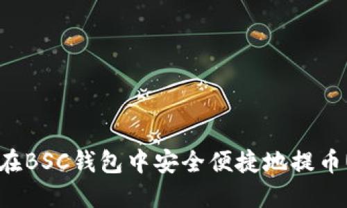 如何在BSC钱包中安全便捷地提币USDT