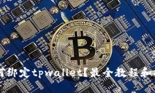 西坦如何绑定tpwallet？最全教程和操作指南